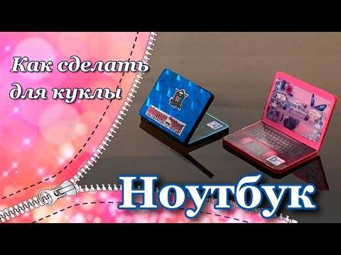 Ноутбук для куклы Ноутбук для куклы