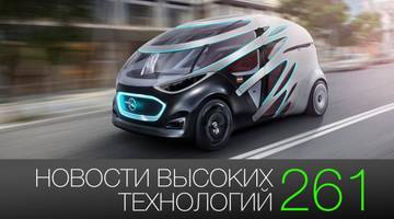 #новости высоких технологий 261 | новинки Apple и автомобиль будущего от Mercedes-Benz