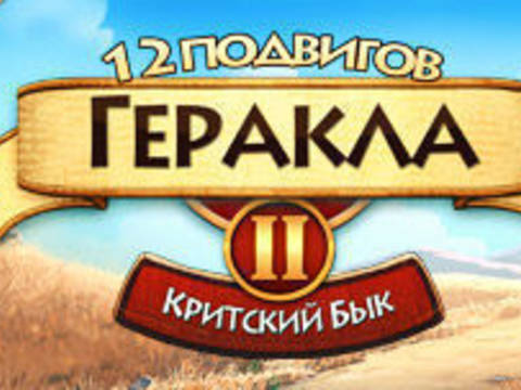 12подвигов Геракла. Критский бык