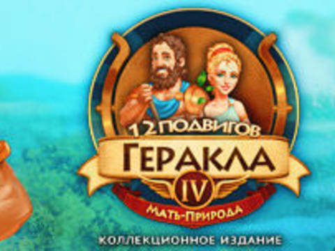 12подвигов Геракла. Мать-природа. Коллекционное издание