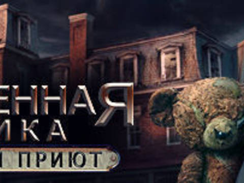 Заброшенная клиника Каштановый приют