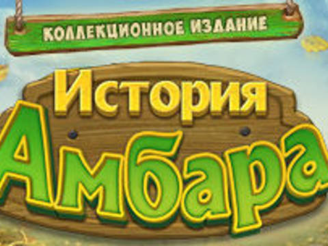 История амбара. Коллекционное издание