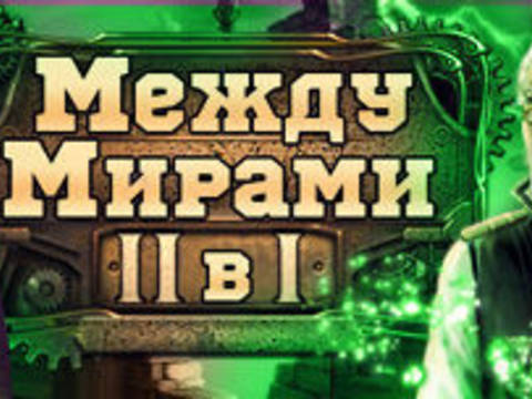 Между мирами. 2 в 1