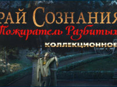 Край сознания. Пожиратель разбитых сердец. Коллекционное издание