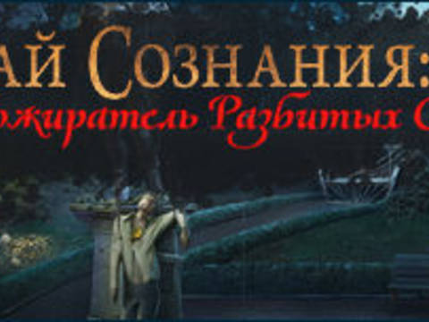 Край сознания. Пожиратель разбитых сердец