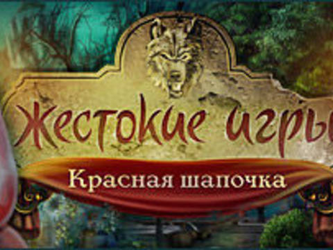 Жестокие игры. Красная шапочка