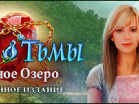 Роман тьмы. Лебединое озеро. Коллекционное издание