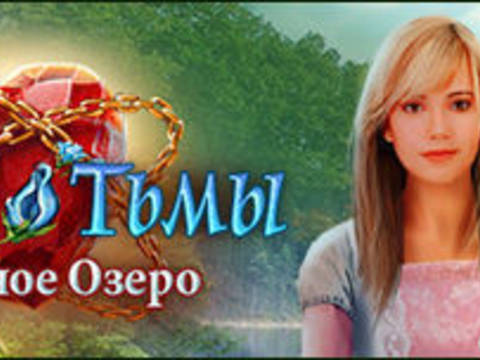 Роман тьмы. Лебединое озеро