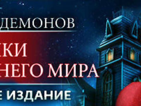 Охотник на демонов. Хроники потустороннего мира. Коллекционное издание