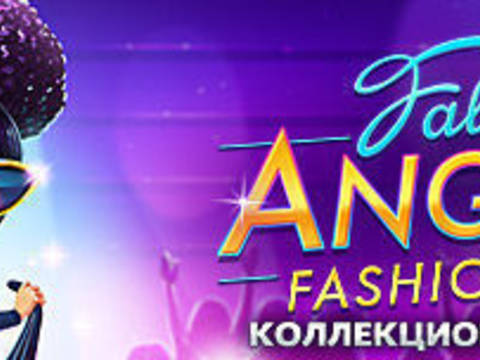 Fabulous. Angela's Fashion Fever.Коллекционное издание
