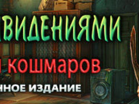 Дом с привидениями. Обитатели кошмаров. Коллекционное издание