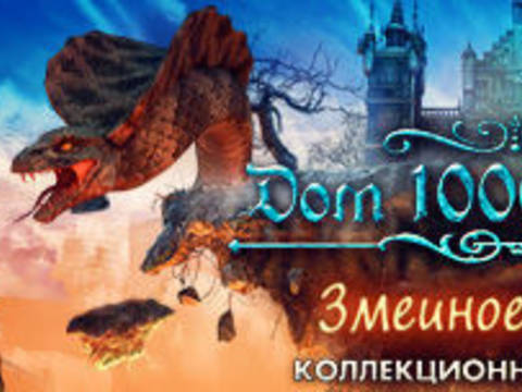 Дом 1000 дверей. Змеиное пламя. Коллекционное издание