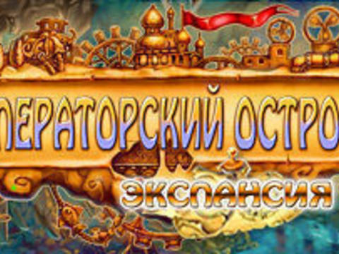 Императорский остров. Экспансия