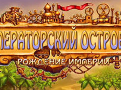 Императорский остров. Рождение империи