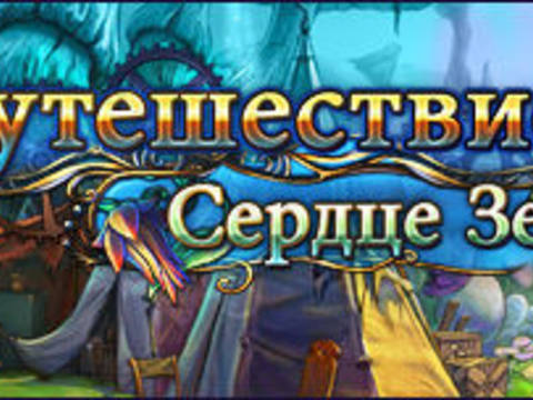 Путешествие. Сердце Земли