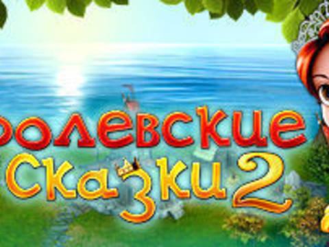 Королевские сказки 2