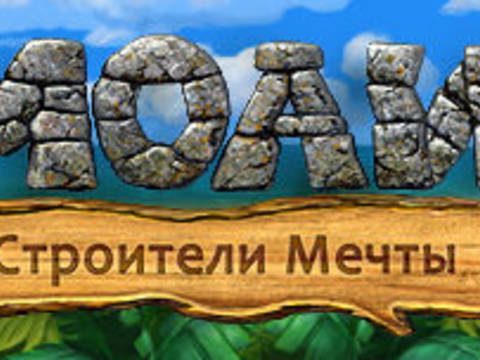 Моаи. Строители мечты