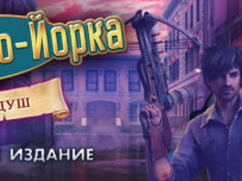 Загадки Нью-Йорка. Фонарь душ. Коллекционное издание