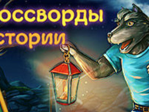 Японские кроссворды. Волчьи истории