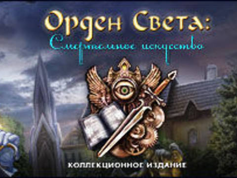 Орден света. Смертельное искусство. Коллекционное издание