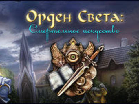 Орден света. Смертельное искусство