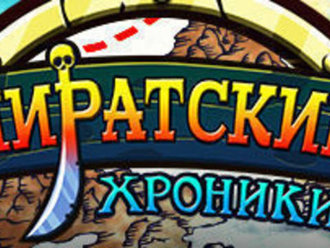 Пиратские хроники