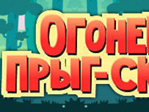 Огонек Прыг-скок