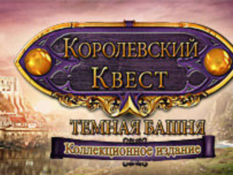 Королевский квест. Темная башня. Коллекционное издание