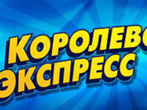 Королевский экспресс