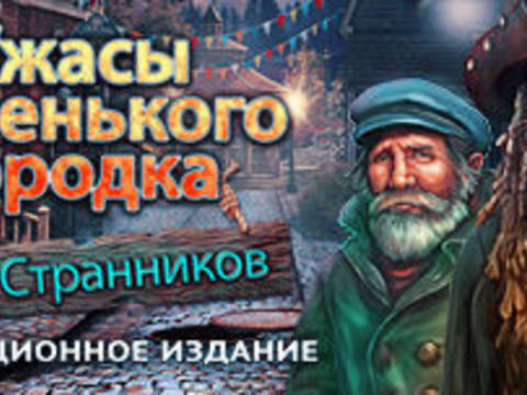 Ужасы маленького городка. Утес Странников. Коллекционное издание