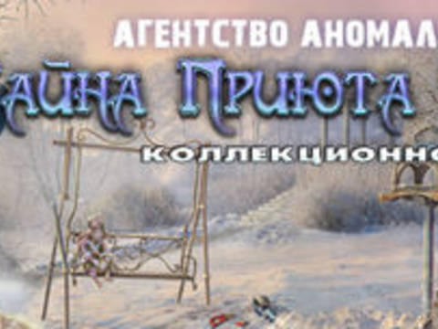 Агентство аномальных явлений. Тайна приюта Синдерстоун. Коллекционное издание