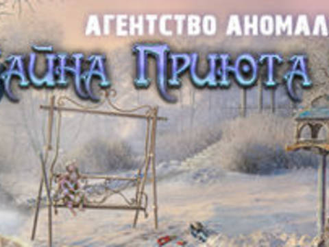 Агентство аномальных явлений. Тайна приюта Синдерстоун