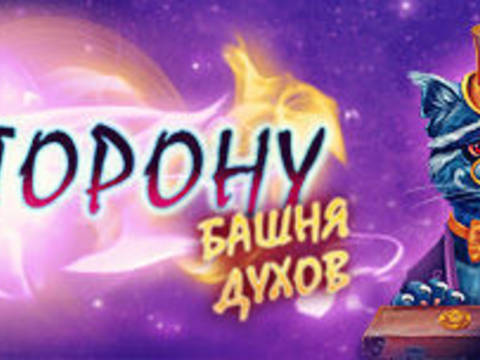 По ту сторону. Башня духов