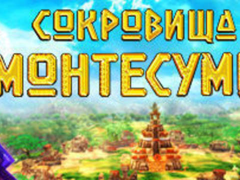 Сокровища Монтесумы 4