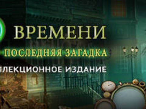 Тайны времени. Последняя загадка. Коллекционное издание