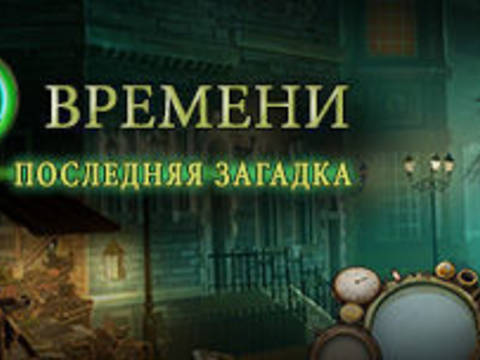 Тайны времени. Последняя загадка