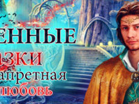 Неоконченные сказки. Запретная любовь