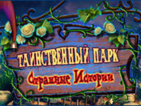 Таинственный парк. Страшные истории