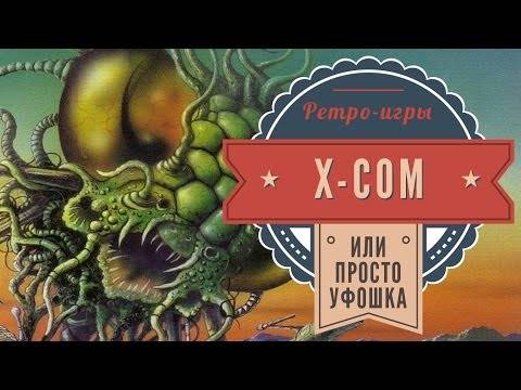 X-COM 1993 года. Обзор ретро-игры