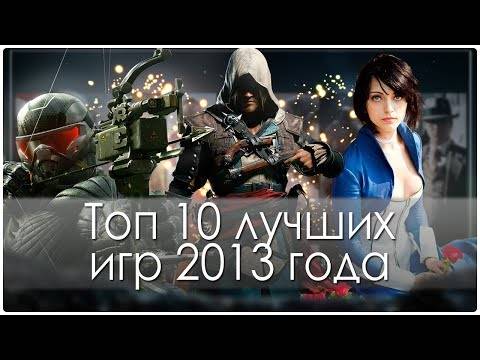 Топ 10 лучших игр 2013 года (HD)