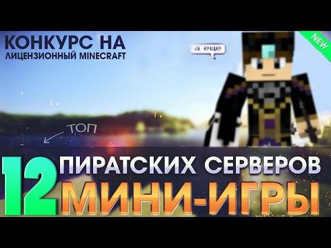 ТОП 12 пиратских серверов С МИНИ-ИГРАМИ | Minecraft (2016)