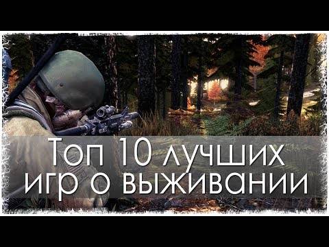 Топ 10 лучших игр о выживании (HD)