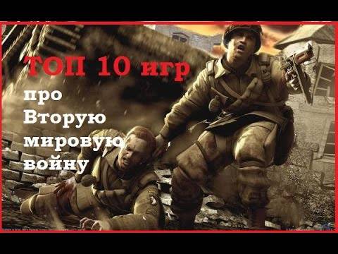 ТОП 10 ИГР про Вторую мировую войну.