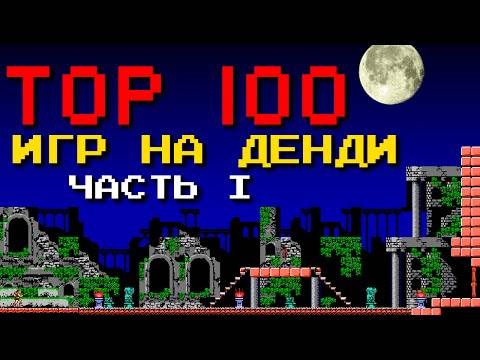 ТОП 100 лучших игр на Денди [Часть 1]