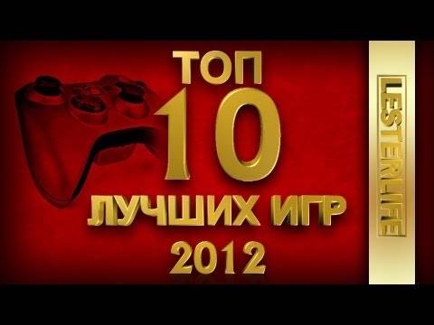ТОП 10 Лучших игр 2012 года
