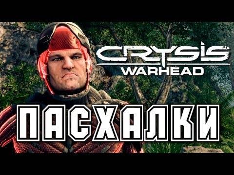 Crysis и Warhead Пасхалки