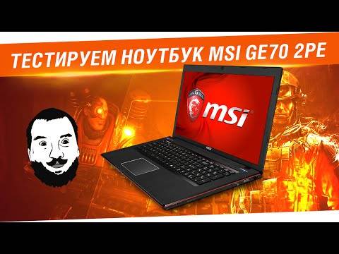 Тестируем ноутбук MSI GE 70 2pe