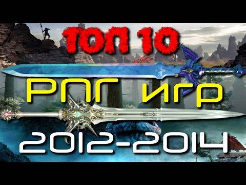 ТОП 10 лучших РПГ игр 2012 - 2014