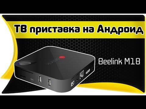 Приставка Смарт ТВ на Андроид для телевизора - Beelink M18