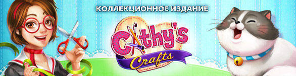 Cathy's Crafts.Коллекционное издание
